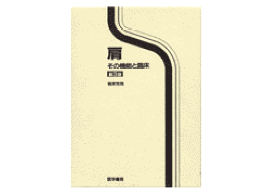 楽天ブックス: 肩第3版 - その機能と臨床 - 信原克哉 - 9784260125864 : 本